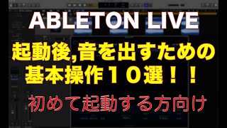 ABLETON LIVE 初めての起動後、音を出すための基本操作10選　dtm初心者（DTMスクール　EDMS)