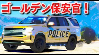 【GTA5】金ピカのゴールデン保安官！みんなが振り向く黄金パトカー！逃走車 vs ゴールデンパトカーで大激突！世界に一台しかない金ぴか仕様のシボレー・タホ警察！｜警察官になる#475【ほぅ】