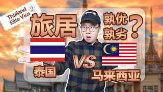 Thailand Elite Visa ②：泰国VS马来西亚，旅居孰优孰劣？