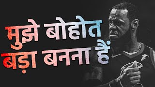 मुझे बोहोत बड़ा बनना हैं - Make 5 Killer SKILLS (Great Motivational Video in Hindi)