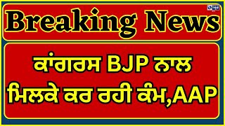 AAP Delhi | Congress | ਆਪ ਦਾ ਕਾਂਗਰਸ ਤੇ ਵੱਡਾ ਅਰੋਪ | India News Punjab