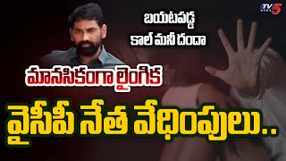 YSRCP Leader 'CALL MONEY' Racket Busted Red Handedly In Eluru | Andhra Pradesh | TV5 News