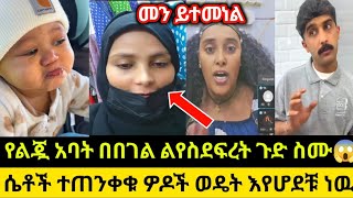 የልጇ አባት በበገል ልየስደፍረት ጉድ ስሙ😱ሴቶች ተጠንቀቁ ዎዶች ወዴት እየሆደቹ ነዉ