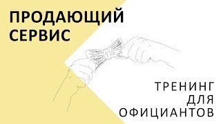 Обучение официантов: тренинг \