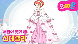 💗신데렐라(Cinderella) | 세계명작동화 | 인기동화 | 요미몬