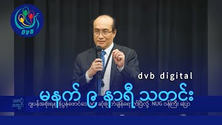 DVB Digital မနက် ၉ နာရီ သတင်း (၂၃ ရက် မေလ ၂၀၂၄)
