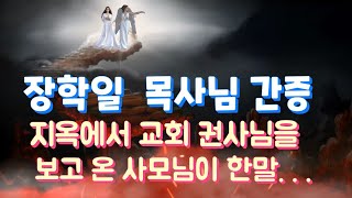 장학일 목사님의 사모님이 지옥에서 권사님을 보고와서 한 말