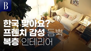 [4K] 봉주르~잠꼬대도 불어로 할 것 같은 집! #홈터뷰  French-style interior house.