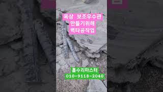 옥상 물구멍 보조 우수관 만들기위해 벽타공 작업 / 홈수리마스터 010-9118-2040