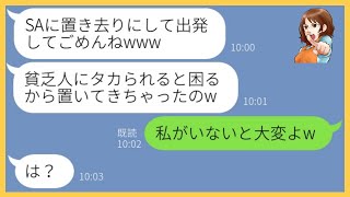 【LINE】ママ友旅行でSAに私だけ置き去りにして出発したボスママ「シンママは貧乏だから置いてくよw」→浮かれる女にある事実を伝えると顔面蒼白に…【スカッとする話】