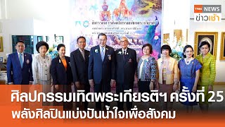 ศิลปกรรมเทิดพระเกียรติฯ ครั้งที่ 25 พลังศิลปินแบ่งปันน้ำใจเพื่อสังคม l TNN ข่าวเช้า l 09-04-2024