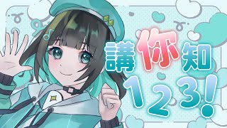 【歌回剪輯】《講你知123！》【泳彤 HK Vtuber】