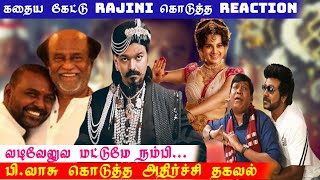 RAJINI நடிக்காததுக்கு Reason இதுதானோ?😱🤪😒|Chandramukhi 2|Raghava Lawrence|Vadivelu| P.Vasu |Exclusive