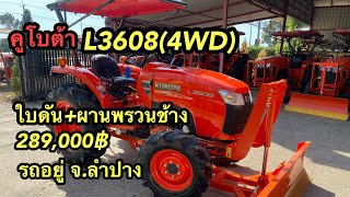 รถไถคูโบต้าL3608(4WD)รถจอด จ.ลำปาง#เครื่องตัดหญ้า #รถไถ #รถไถคูโบต้า #รถไถมือสอง #รถไถมือ2 #รถไถนา