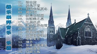 20首你必须至少听一次的福音音乐歌曲——让你更接近上帝的音乐