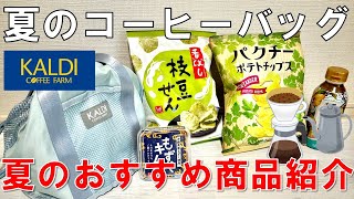 【KALDI】2024年 カルディ 夏のコーヒーバッグ と 夏のおすすめ商品を紹介します