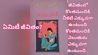 మాదిరెడ్డి సులోచన గారి రచన గెలుపు నాదే కథల్లో చిన్న కథ ఏమిటీ జీవితం.