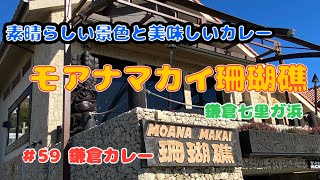 【七里ガ浜珊瑚礁】鎌倉の美味しいカレー屋さん