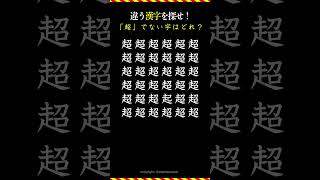 「超」ではない漢字を探せ！　#漢字間違い探し  #1月8日 -4　#超