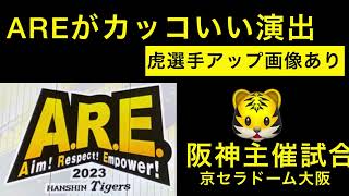 AREがかっこいいビジョン演出 京セラドーム大阪  23.3.25.