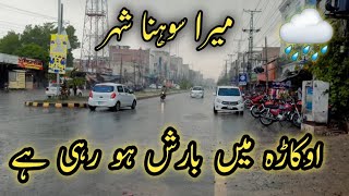 Okara Main Barish Ho Rahi Ha Today Okara Weather Rainny Day Viral Video By Okara News Salman Ali 🌧 🥰