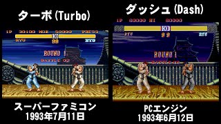 [1/2] ストII ターボ(スーパーファミコン)とダッシュ(PCエンジン)の比較