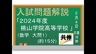 桃山学院高等学校 2024年度 数学1⃣