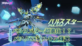 【機動都市X】パルススター超進化！？パスタSS級スキン爆誕！コレクターズガチャ(録画ミスで音に違和感あり)