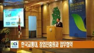 국립한국교통대, 2일 창업진흥원과 업무협약 맺어 - CCS충북방송