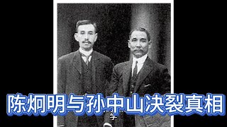 陈炯明与孙中山决裂真相