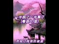 广场舞曲 《一半疯了一半算了》 剪辑版）