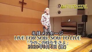 LIVE FOR NOW, NOW TO LIVE「今のこの時を生きよ 」アーサー・ホーランド師（2020年9月4日フライデーナイト）