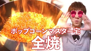 【コメ付き】業務用ポップコーン14,256kg作って大火事…【ヒカマニ外伝】【セイマニ外伝】