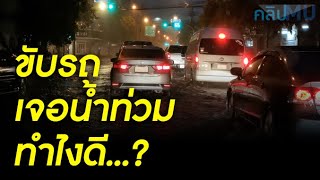 5 ข้อต้องรู้ รถยนต์ปลอดภัยช่วงน้ำท่วม | คลิป MU [by Mahidol Channel]