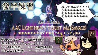 【FF14】【フィルビオ】アルカディア4層零式　後半練習　参加型