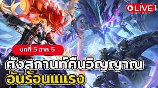 [🔴LIVE] เควสเทพเจ้า บทที่ 5 ฉาก 5 \