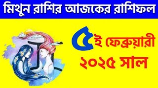 মিথুন রাশি - ৫ই ফেব্রুয়ারী ২০২৫ - রাশিফল - Mithun Rashi 5th February 2025 Ajker Rashifal - Gemini