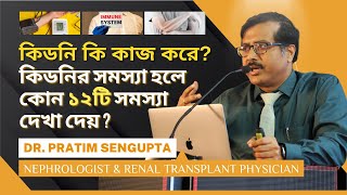 কিডনি কী কাজ করে ? কিডনির সমস্যা হলে কোন ১২ টি সমস্যা দেখা দেয় জেনে নিন! Dr. Pratim Sengupta