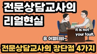 위클래스 전문상담교사란 직업의 현실, 첫 월급 장단점 4가지