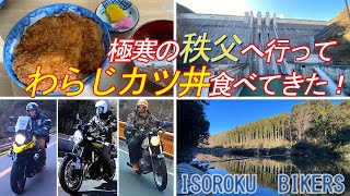 極寒の秩父へ行って、わらじカツ丼食べてきた！