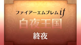 【FEif】情念の白夜 ～終夜～【実況】