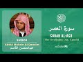 Quran 103   Surah Al Asr سورة العصر   Sheikh Abdul Muhsin Al Qasim - With English Translation