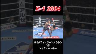 名勝負 ガオグライ・ゲーンノラシン vs マイティー・モー K-1 2004 #k1 体重差50kg以上の戦い