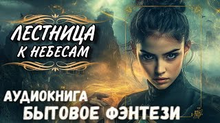 АУДИОКНИГА СЛУШАТЬ: ЛЕСТНИЦА К НЕБЕСАМ