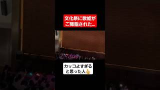 【歌うま高校生】文化祭に歌姫がご降臨された…#shorts#tiktok#おすすめ#文化祭#歌うま