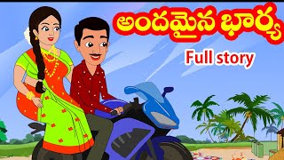 అందమైన భార్య Full Story | Andhamina bharya FULL STORY |Telugu stories| Stories in Telugu | kathalu