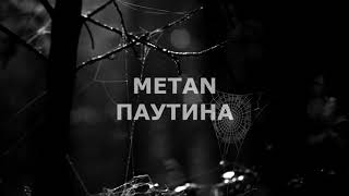 METAN - Паутина (текст)