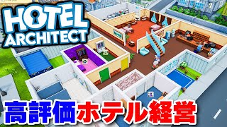 挙動が細かく没入感高めの好評価ホテル建設・経営シミュレーション【Hotel Architectデモ版】