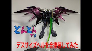 【デスサイズヘル】オリジナルカラーで全塗装してみた