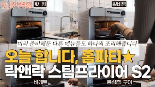 [구삼줍생] 이제는 스팀프라이어의 시대! 락앤락의 야심작 스팀프라이어 S2와 함께한 홈파티에 놀러오세요🥳 #가전리뷰 #홈파티